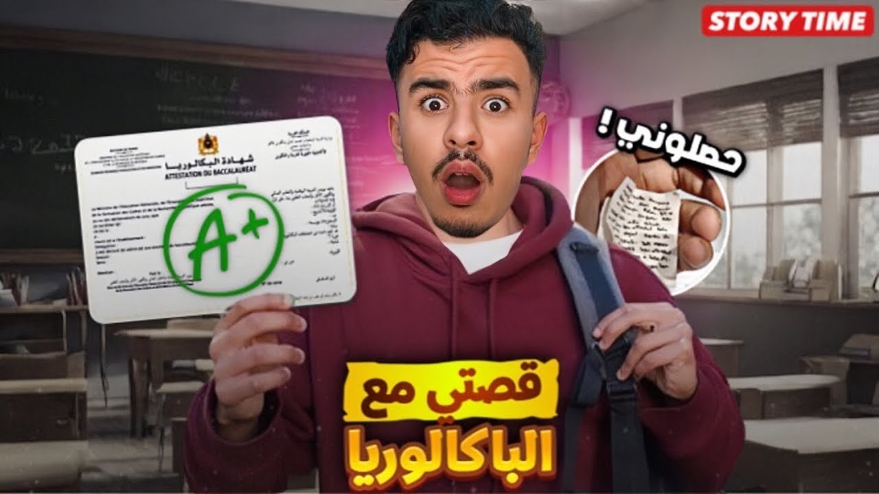 STORY TIME BAC 📚 قصتي مع الباك وكيفاش نجحت بأمجنن طريقة !؟