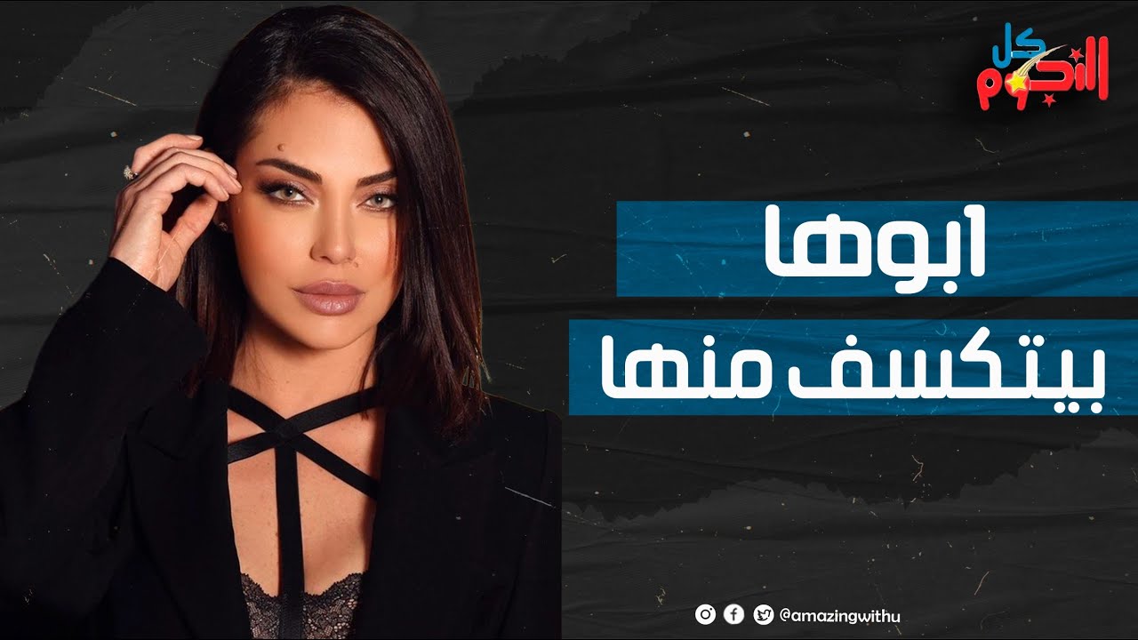 تعرضت لإهانة بسبب علاقة حب وشيء واحد تكرهه في جسمها حكاية دوجا حجازي وسر الأزمة  الشديدة التي عاشتها