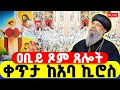 LIVE ጸሎተ ኪዳን ዐቢይ ጾም ቀጥታ ከአባ ኪሮስ