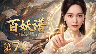【2026最新电视剧 百妖谱07】落难少女唐嫣竟是下凡神女，一朝觉醒神力，万妖齐齐跪拜！😱#cdrama #movie #电视剧 #电影 #悬疑 #古装 screenshot 5