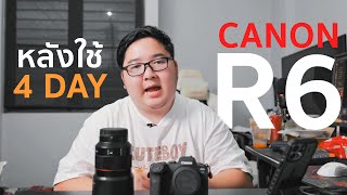 รีวิว Canon R6 จากคนใช้ EOS R มาก่อน คุ้มไหมที่จะขยับขึ้นไปกับไฟล์ 20MP