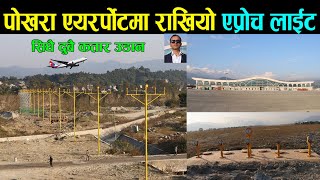 पोखरा अन्तराष्ट्रिय एयरपोर्टमा राखियो एप्रोच लाईट ,अब सिधै दुबै कतार उडान | pokhara Int  airport