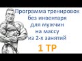 Программа тренировок без инвентаря для мужчин на массу из 2-х занятий (1 тр)