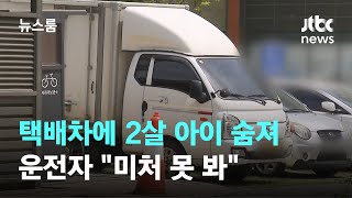 아파트서 택배차에 2살 아이 숨져…운전자 "미처 못 봐" / JTBC 뉴스룸