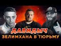 ДАВИДЫЧ - СИТУАЦИЯ С КОВАЛЕНКО И ЗЕЛИМХАНОМ / ИЗВИНЕНИЙ МАЛО!