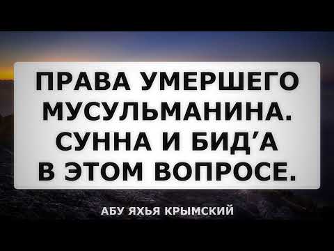 Права умершего мусульманина. Сунна и бид’а в этом вопросе. Пятничная хутба 01.12.2023 || Абу Яхья