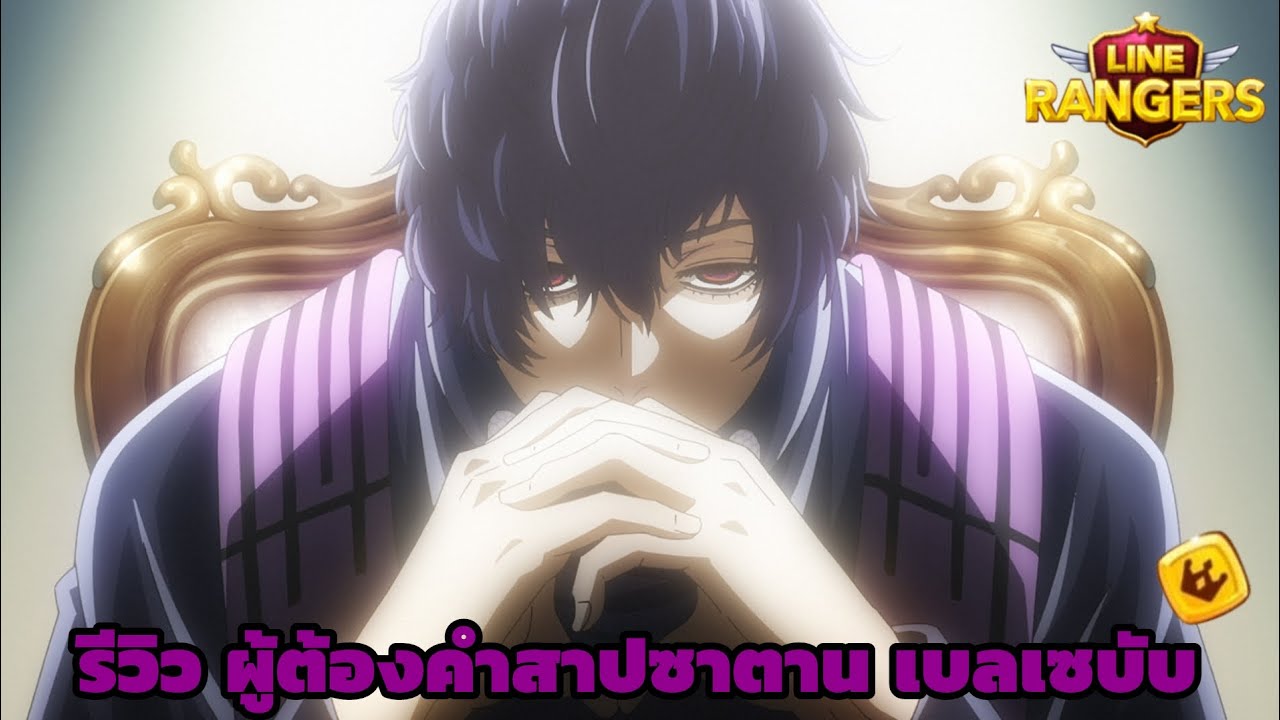 LINERANGERS | รีวิว ผู้ต้องคำสาปซาตาน เบลเซบับ (น้องปีศาจแมลงวัน) พรตัน P100 🪰🟣