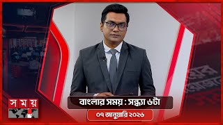 বাংলার সময় | সন্ধ্যা ৬টা | ০৭ জানুয়ারি ২০২৬ | Somoy TV Bulletin 6pm | Latest Bangladeshi News screenshot 3