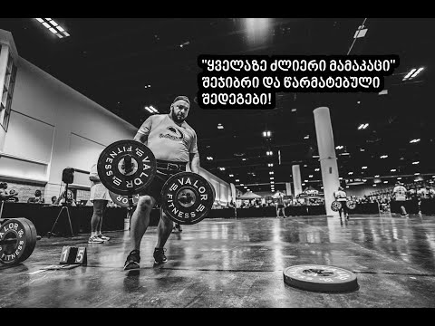 გასვლითი შეჯიბრი \"ყველაზე ძლიერი მამაკაცი\"-ს სპორტში და სახლში წამოღებული თასი!