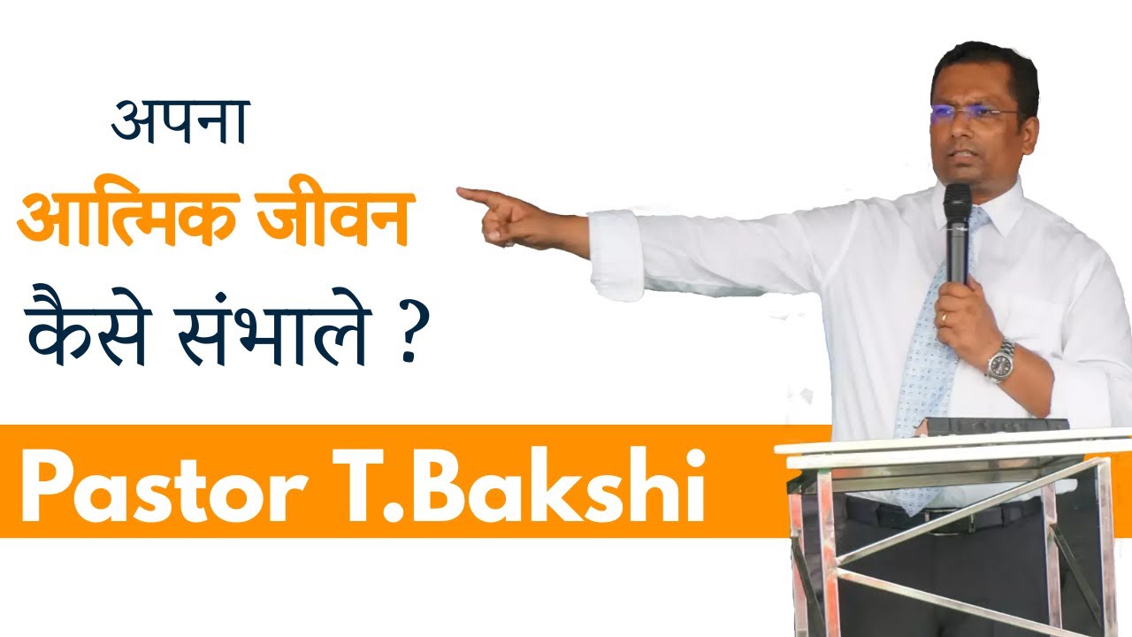 अपना आत्मिक जीवन कैसे संभाले ? अपने जीवन में व्यक्तिगत बेदारी कैसे लाएं ?