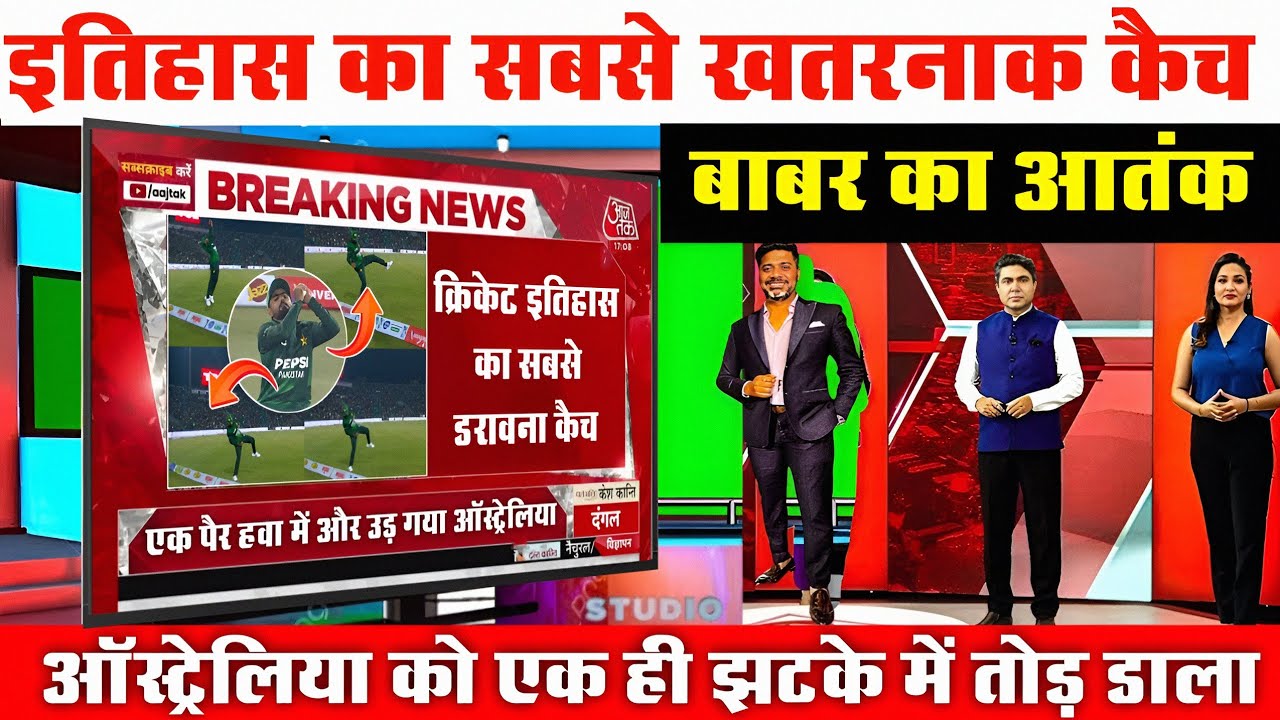 BREAKING : बाबर आज़म ने पकड़ा इतिहास सबसे खौफनाक कैच कांप गया क्रिकेट जगत!