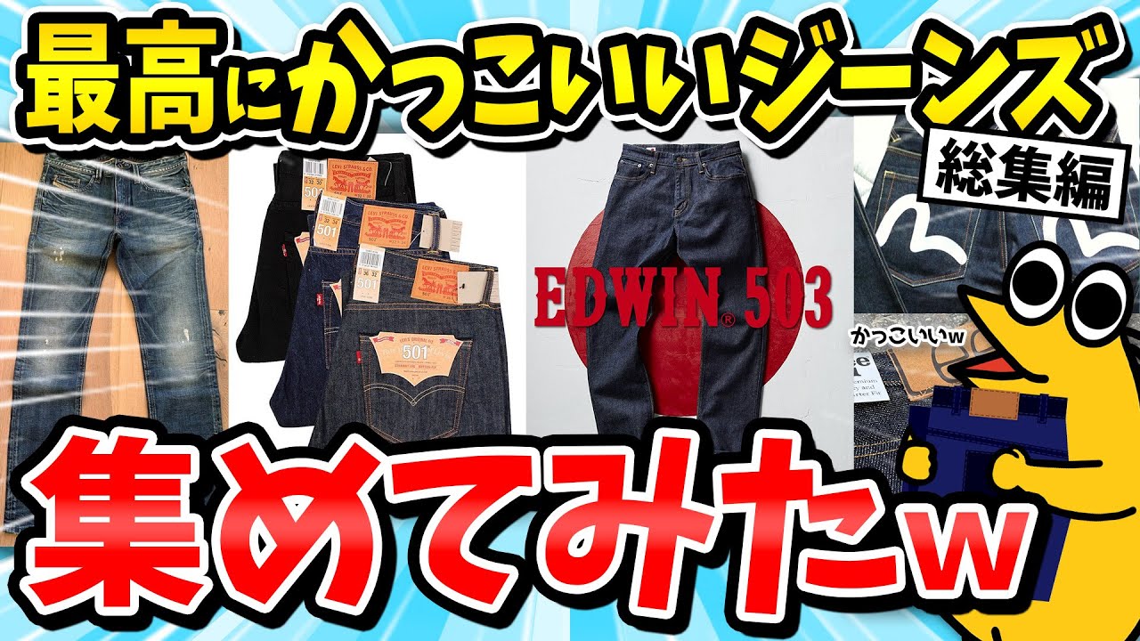 【総集編】お前らが大好きなジーンズ集めてみたｗｗｗ【2ch面白いスレ/メンズファッション/デニム/リーバイス501/EDWIN(エドウィン)/ゆっくり解説】