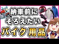 【初心者向け】バイク納車前に揃えたいアイテム【2023】