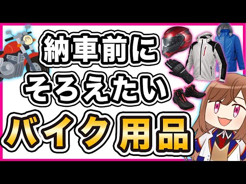 【初心者向け】バイク納車前に揃えたいアイテム【2023】