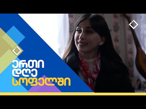 სოფელი პაპოშვილები | ერთი დღე სოფელში | 06.04.2024