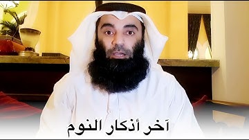 آخر أذكار النوم