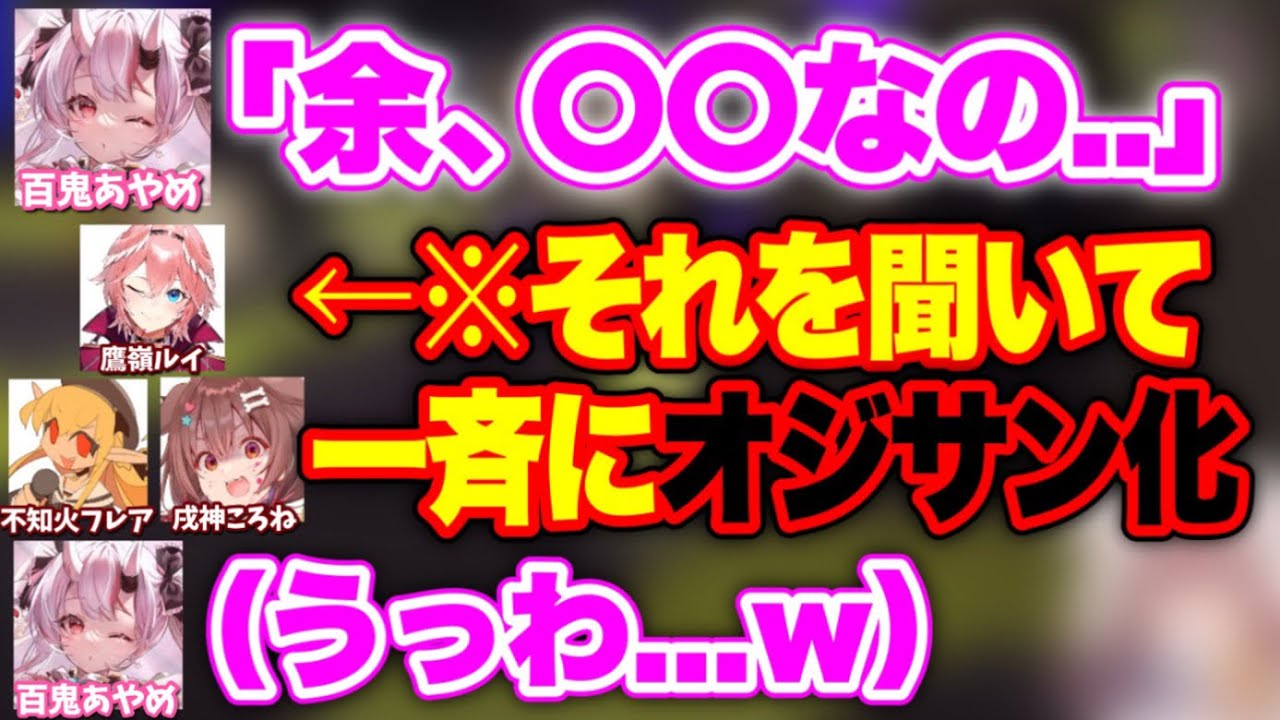 あやめの一言でホロメン全員がキモいおじさんになるシーン【ホロライブ切り抜き/百鬼あやめ/戌神ころね/不知火フレア/鷹嶺ルイ】