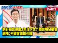 刺針預算連編2年沒下文？ 綠認嘸發價書 網嘆：不被當籌碼也難《新庶民大頭家》PART 3 20260520 #侯漢廷 #賴士葆 #孫大千 #董智森 @新庶民大頭家​