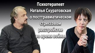 Психотерапевт Наталья Скуратовская о посттравматическом стрессовом расстройстве во время войны.