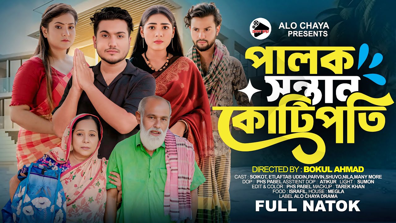 পালক সন্তান কোটিপতি | Palok Sontan Kotipoti | Shaikot & Ety | Famaily Drama | Bangla New Natok 2025