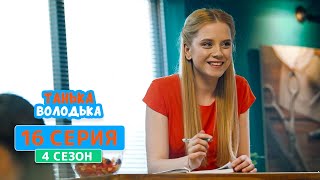 Танька и Володька. Новая сотрудница - 4 сезон, 16 серия | Сериал Комедия 2020