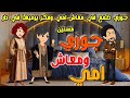 طمع جوزي في معاش امي وشقتها وبعدها يرميها في دار مسنين وال عملتوا غير متوقع قصص كاملة 