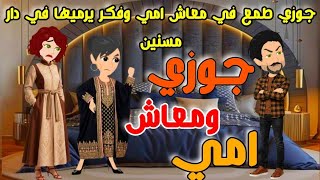 طمع جوزي في معاش امي وشقتها وبعدها يرميها في دار مسنين وال عملتوا غير متوقع 🔥 قصص كاملة 