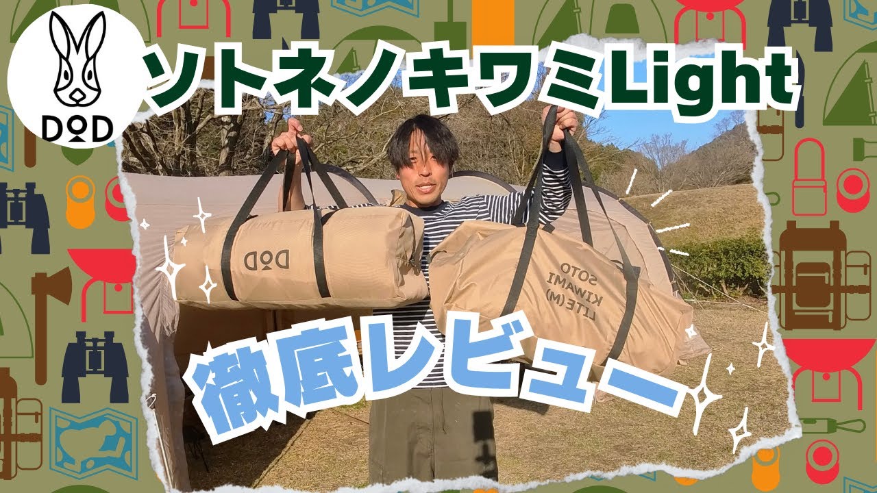 DOD SOTONE NO KIWAMI L ソトネノキワミ Conclusion] Is the Sotone no Kiwami Light worth buying? An honest