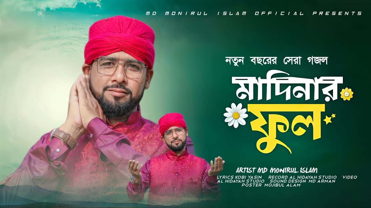 মদিনার ফুল ॥ Md Monirul Islam ॥ Bangla gojol 2026 ॥ নতুন বছরের নতুন গজল ॥ Official video 
