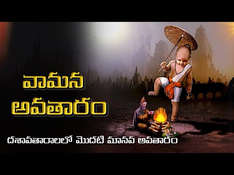 Vamana Avatar Story In Telugu Lord Vishnu S 5th Incarnation Explained