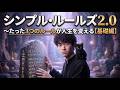 人生が変わるマイルールの作り方【シンプルルール2.0〜Dラボ無料版】