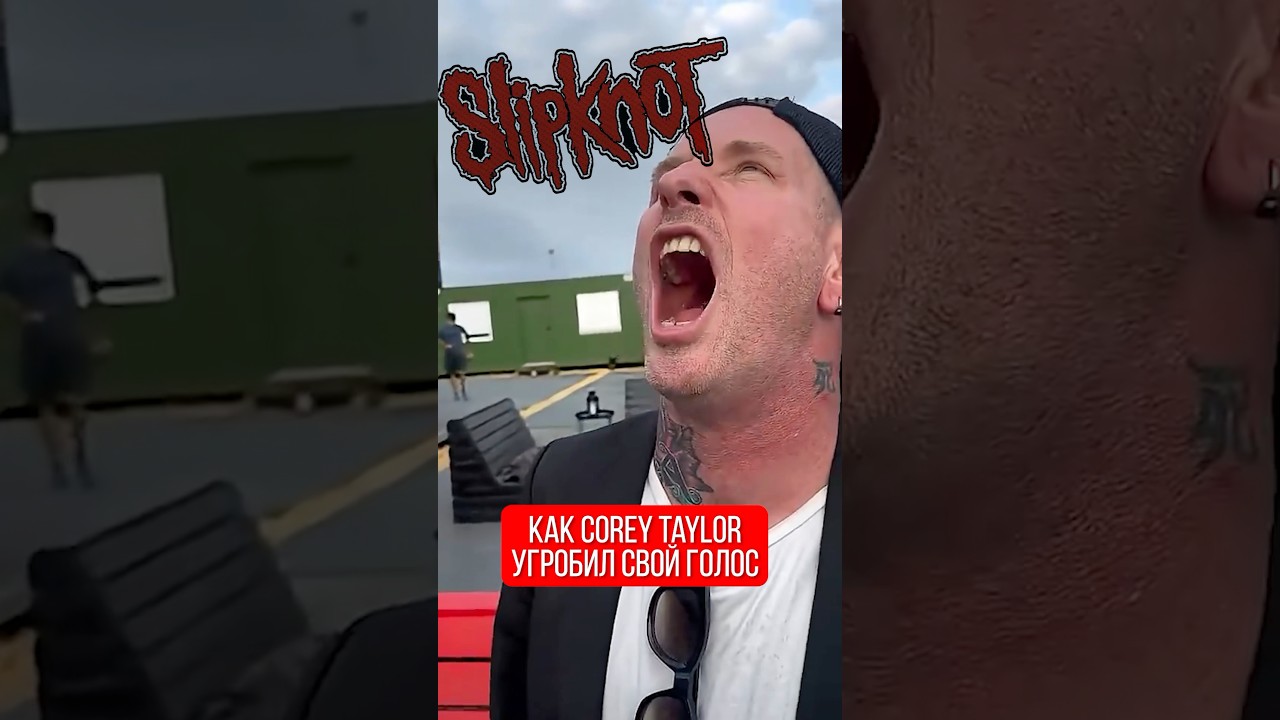 Почему Corey Taylor Slipknot так сильно убил голос