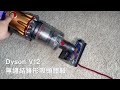 Dyson V12 無纏結錐形吸頭體驗