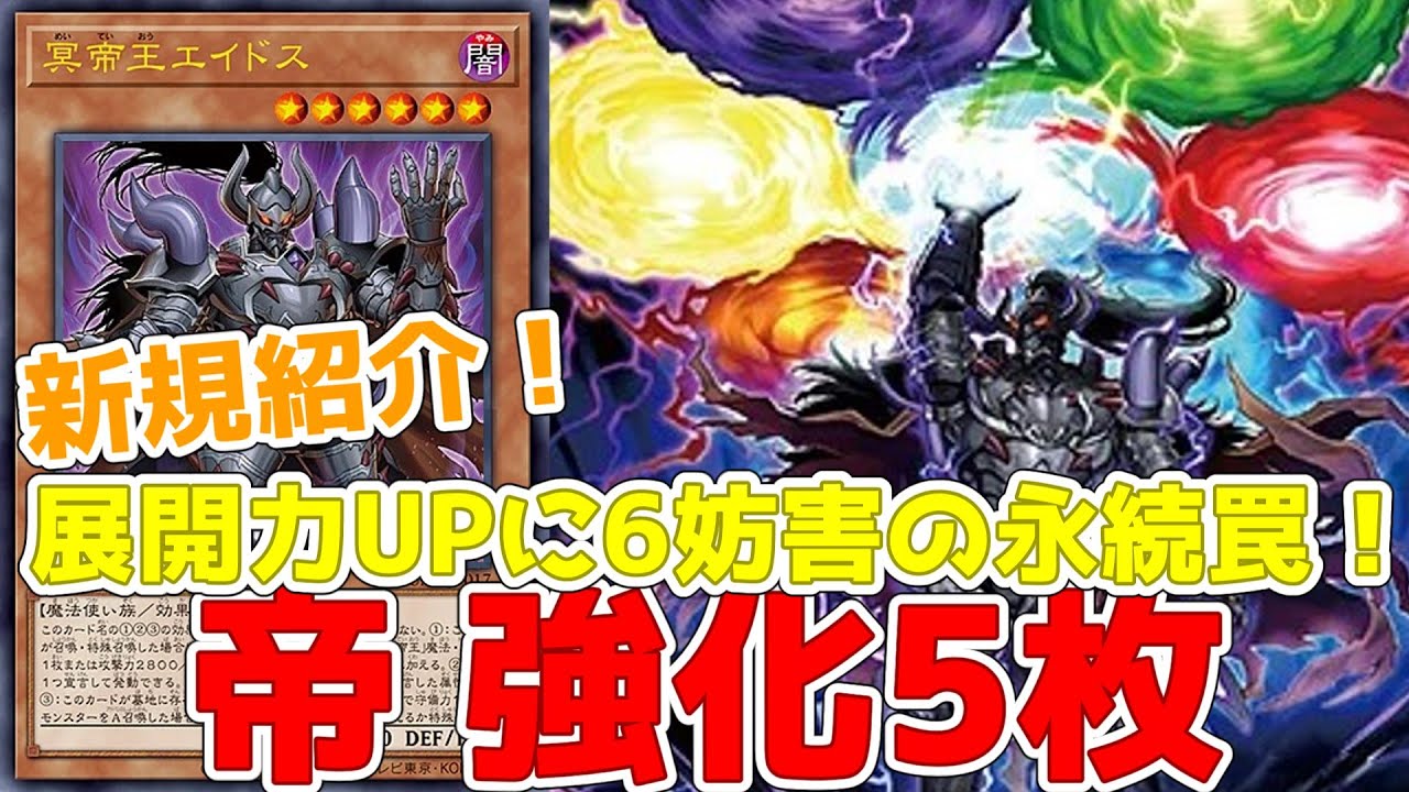 新規紹介！帝強化5枚！サーチに回収に特殊召喚！永続罠は除去に 