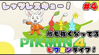 【ピクミン4】敵も強くなってる！僕も強くならなきゃ！ #ケモノVtuber