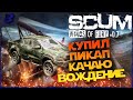 ВСЕ НА ТРОВО - КУПИЛ ПИКАП КАЧАЮ ВОЖДЕНИЕ- SCUM 0.7 #3 #SCUM