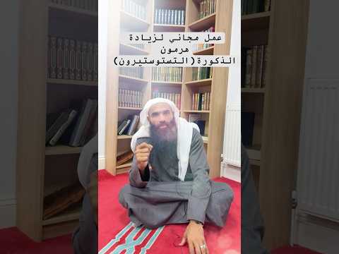 عمل مجاني لزيادة هرمون الذكورة التستوستيرون