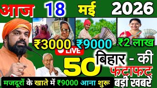 17 May 2026 | Bihar Ki 25 Badi Khabrein | Aaj Ki Sabse Badi Updates | Bihar News Today