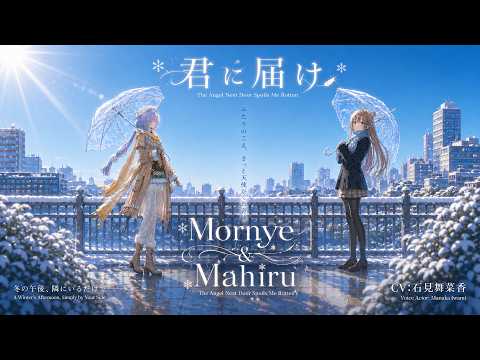 【AMV/GMV】【石見舞菜香】君に届け × ｢モーニエ｣【鳴潮】