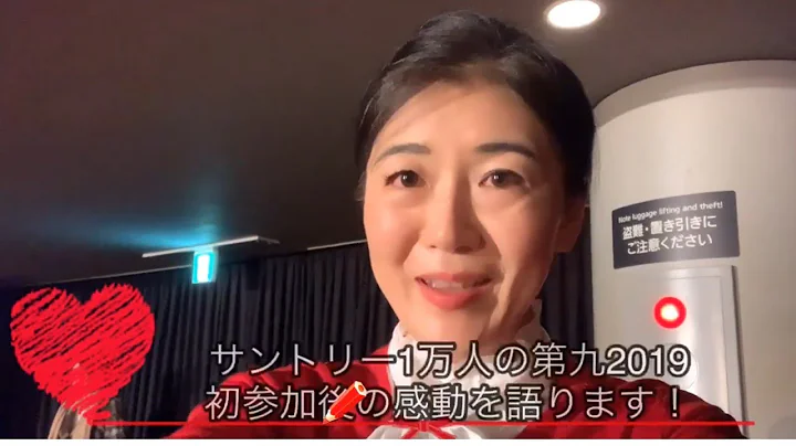 サントリー1万人の第九　2019 初参加ソプラノの私が語る、歌い終わり直後の気持ち　一言、感動。人間のチカラ、パワー、集中力すごかった！ありがとう第九、ありがとう佐渡さん、そしてベートーベン