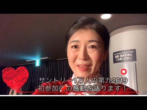 サントリー1万人の第九　2019 初参加ソプラノの私が語る、歌い終わり直後の気持ち　一言、感動。人間のチカラ、パワー、集中力すごかった！ありがとう第九、ありがとう佐渡さん、そしてベートーベン