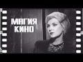 Магия Кино. Гость программы - Рената Литвинова (10.04.2010)
