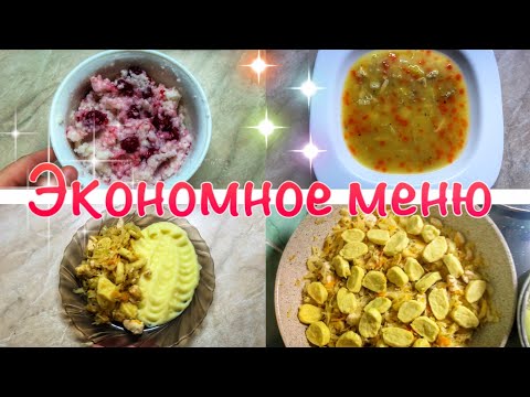 ЭКОНОМНОЕ МЕНЮ🥗Бюджетное меню🥘ГОТОВИМ НА СКОРУЮ РУКУ🍳Простые рецепты завтрак обед ужин🍲