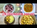 ЭКОНОМНОЕ МЕНЮ🥗Бюджетное меню🥘ГОТОВИМ НА СКОРУЮ РУКУ🍳Простые рецепты завтрак обед ужин🍲