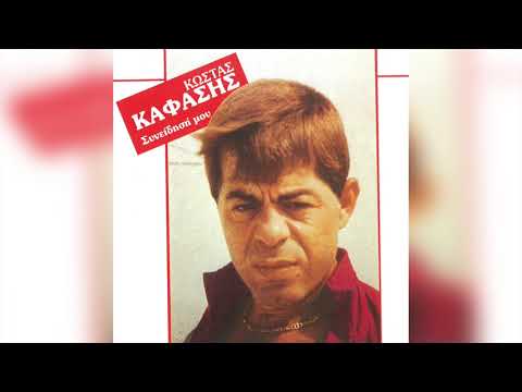 Κώστας Καφάσης -