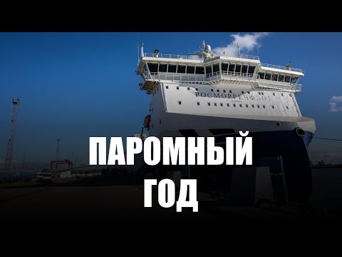 Паромный год