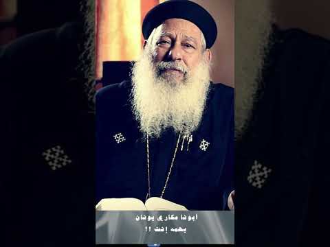 لا يهمه العالم الهالك يهمه إنت أبونا مكاري يونان