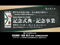 (記念講演)佐藤優氏「西洋の道徳的危機に直面する今日の日本」_広島大学創立75+75周年記念式典・記念事業_11/2