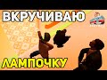 MTA PROVINCE - ВКРУЧИВАЮ ЛАМПОЧКИ!