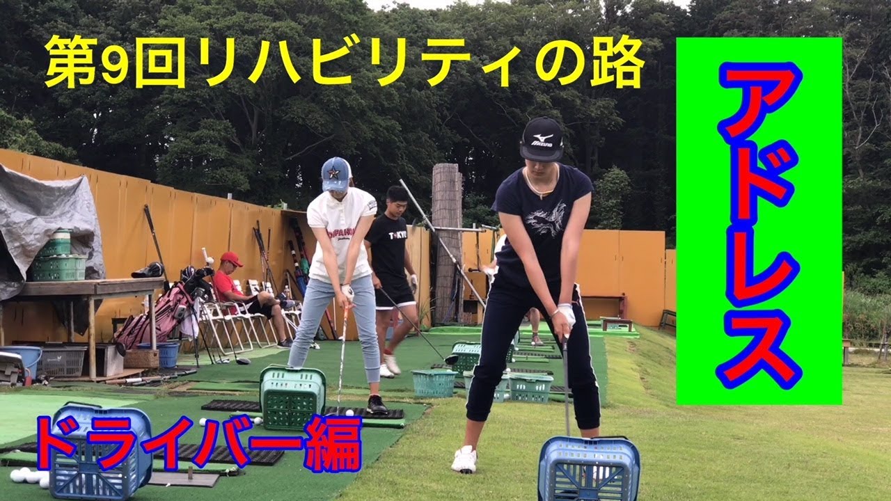 【ジャンボ邸リハビリティの路】第9回　ドライバー編　見本【越雲みなみ・原英莉花】